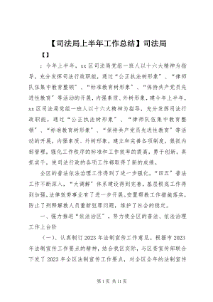 2023年司法局上半年工作总结司法局新编.docx