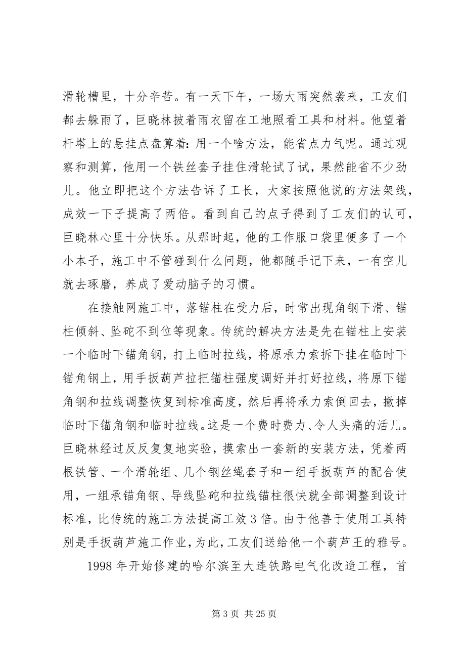 2023年知识型新型农民工楷模巨晓林先进事迹材料.docx_第3页