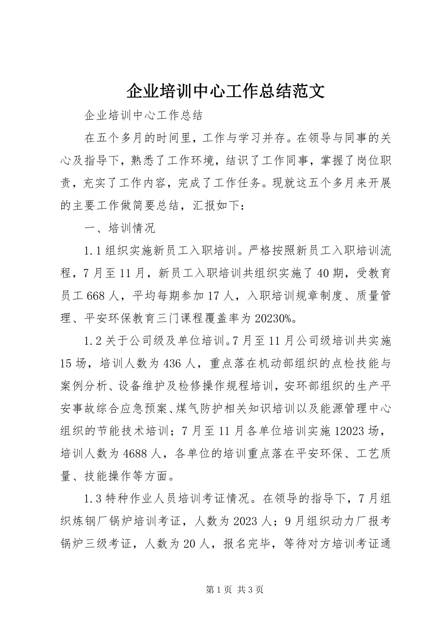 2023年企业培训中心工作总结.docx_第1页