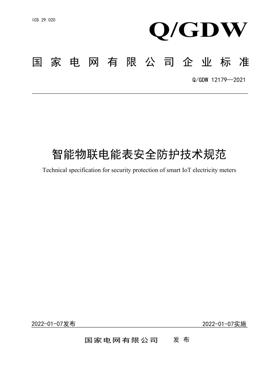 Q∕GDW 12179-2021 智能物联电能表安全防护技术规范.pdf_第1页