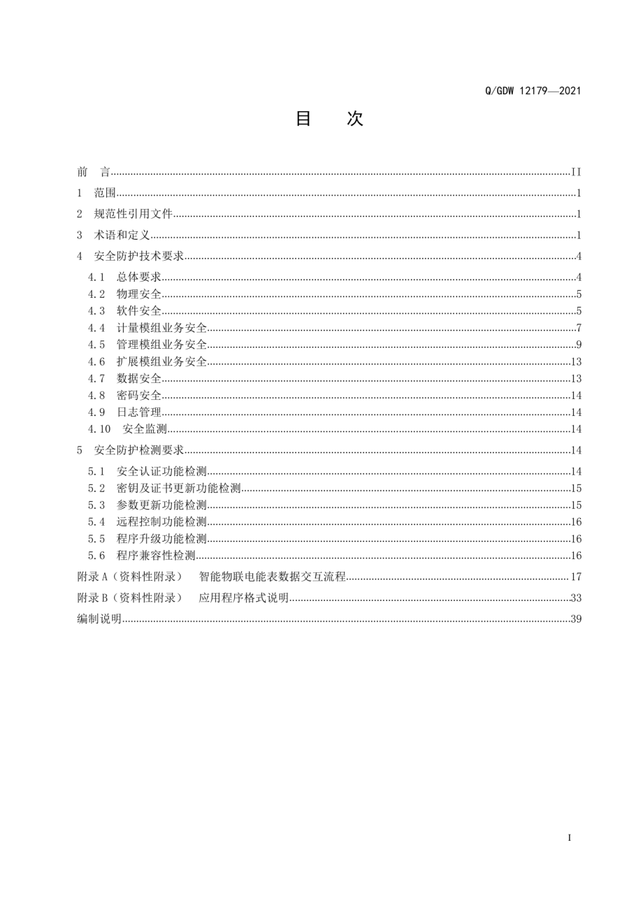 Q∕GDW 12179-2021 智能物联电能表安全防护技术规范.pdf_第3页