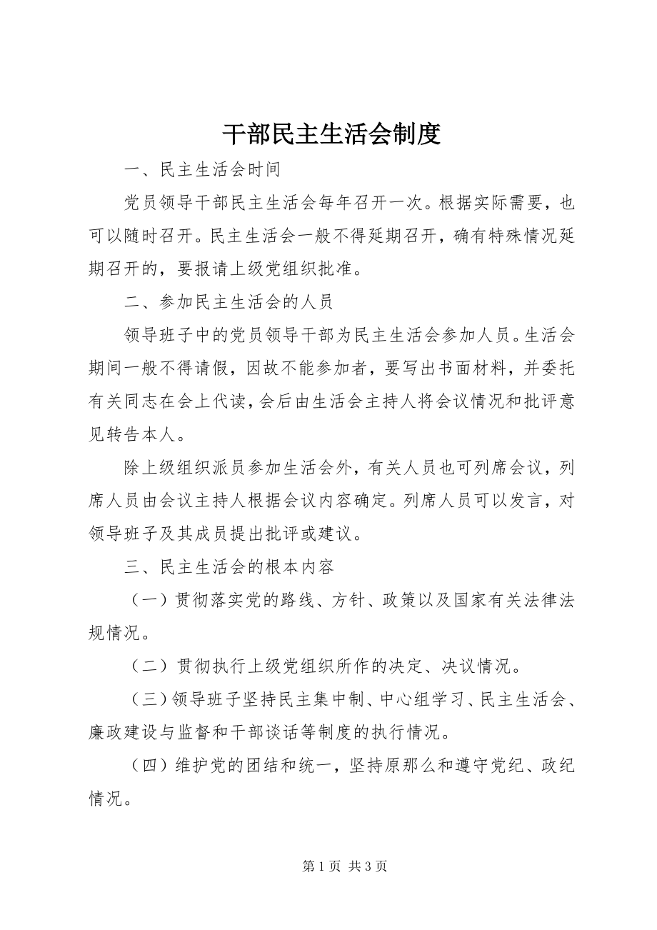 2023年干部民主生活会制度.docx_第1页