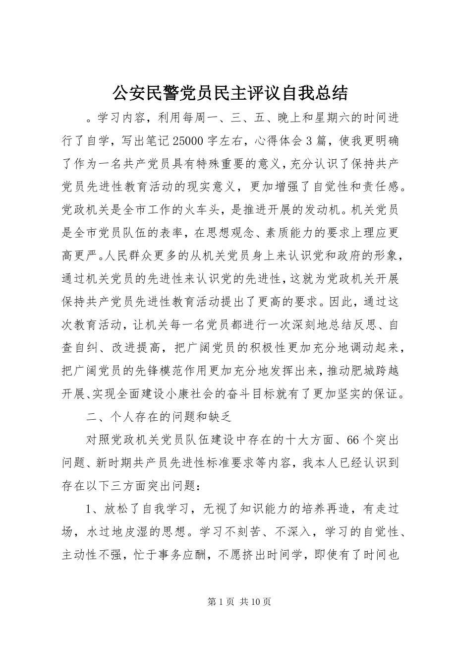 2023年公安民警党员民主评议自我总结.docx_第1页