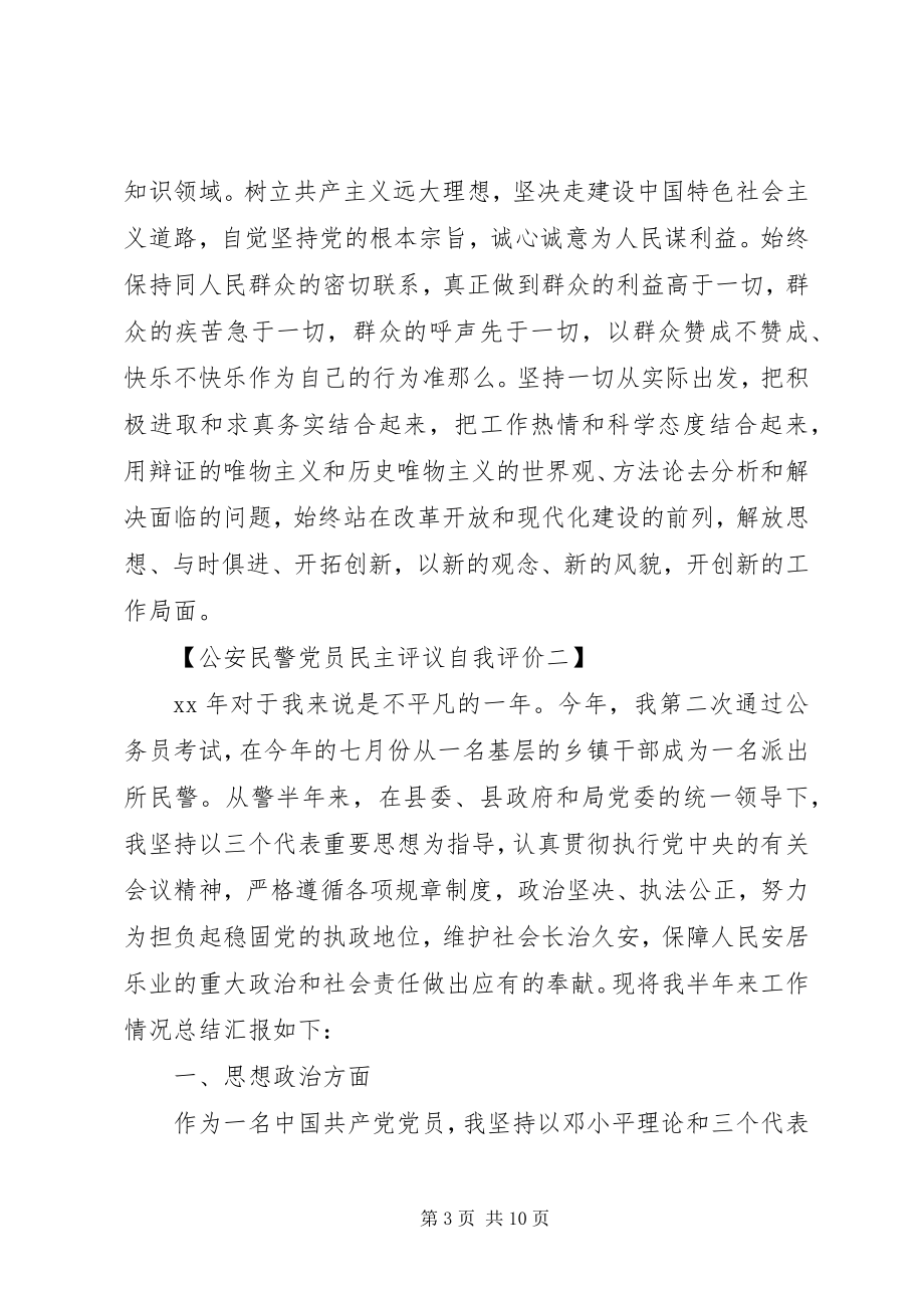 2023年公安民警党员民主评议自我总结.docx_第3页