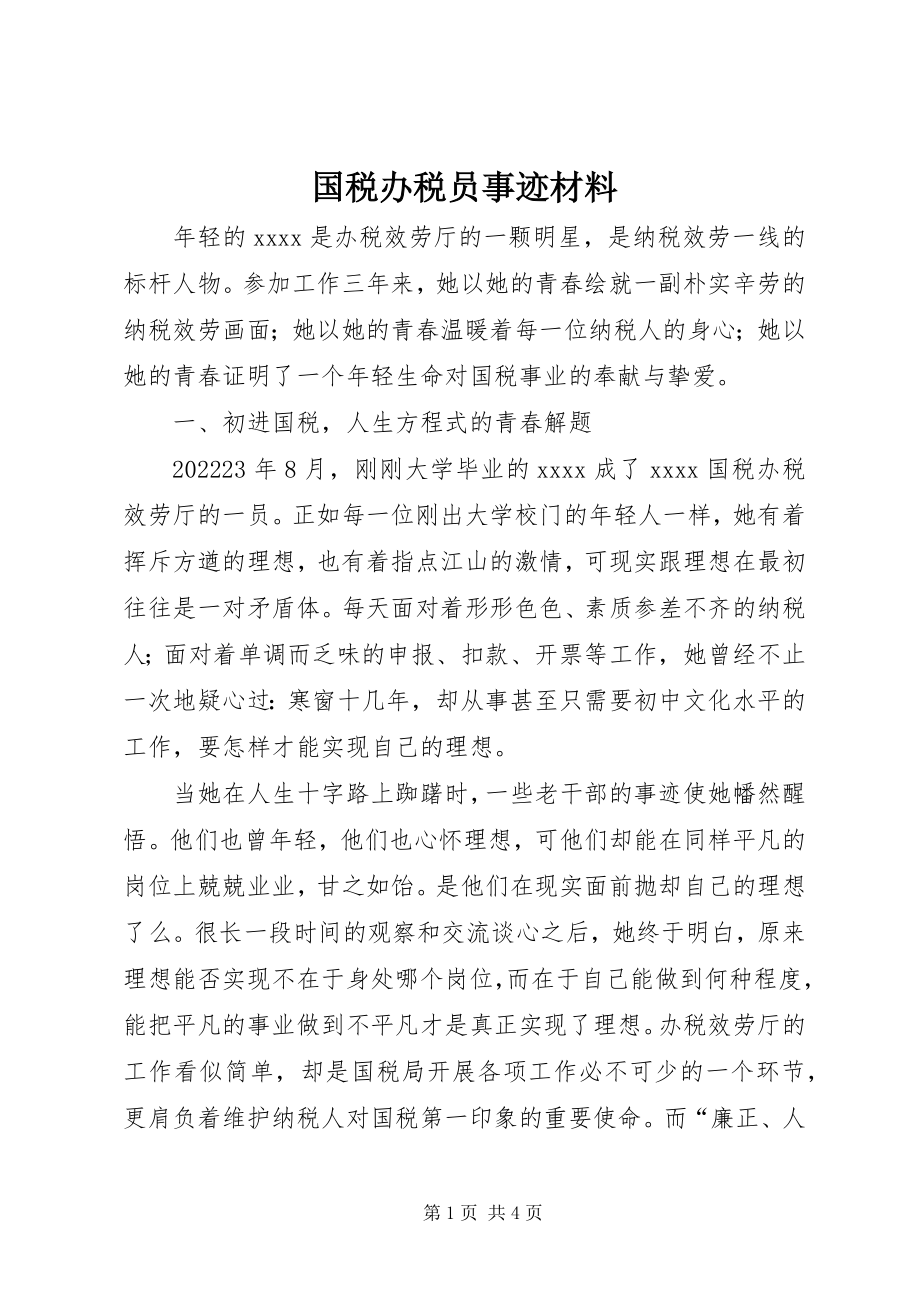 2023年国税办税员事迹材料.docx_第1页