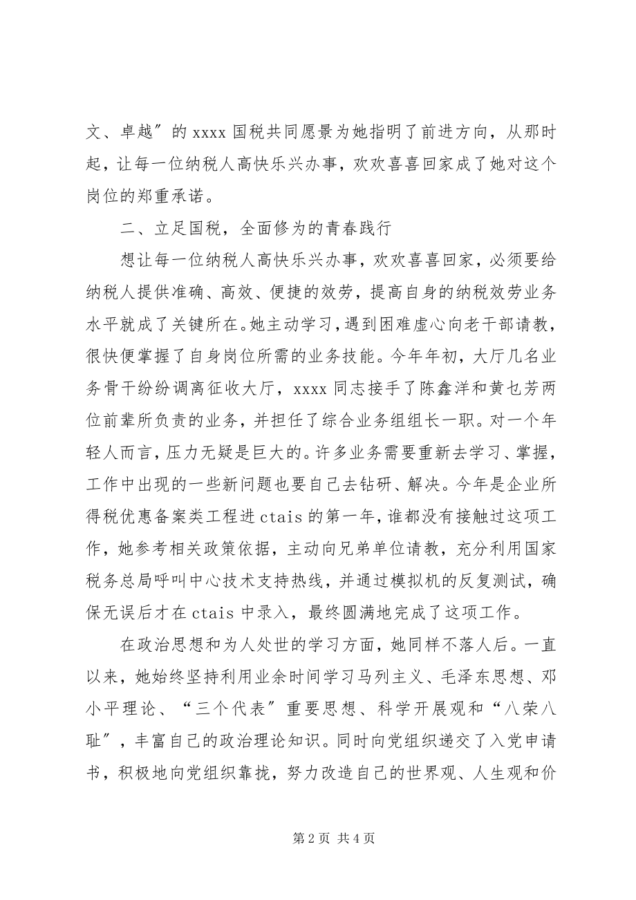 2023年国税办税员事迹材料.docx_第2页