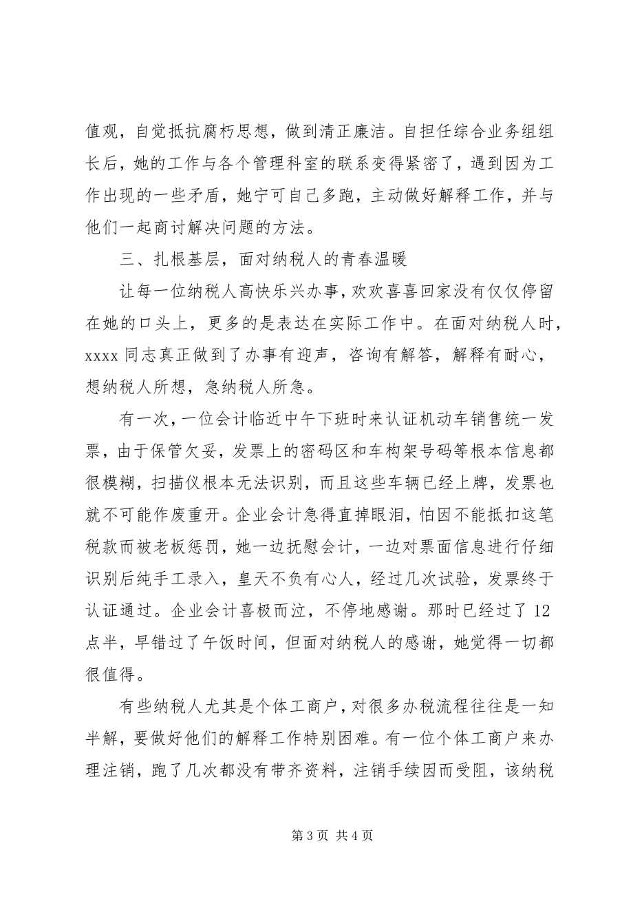 2023年国税办税员事迹材料.docx_第3页