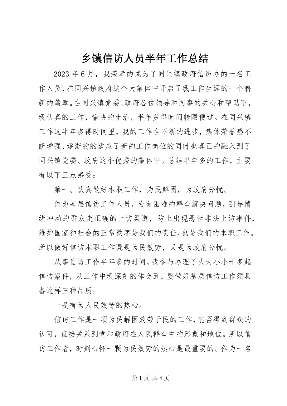 2023年乡镇信访人员半年工作总结.docx_第1页