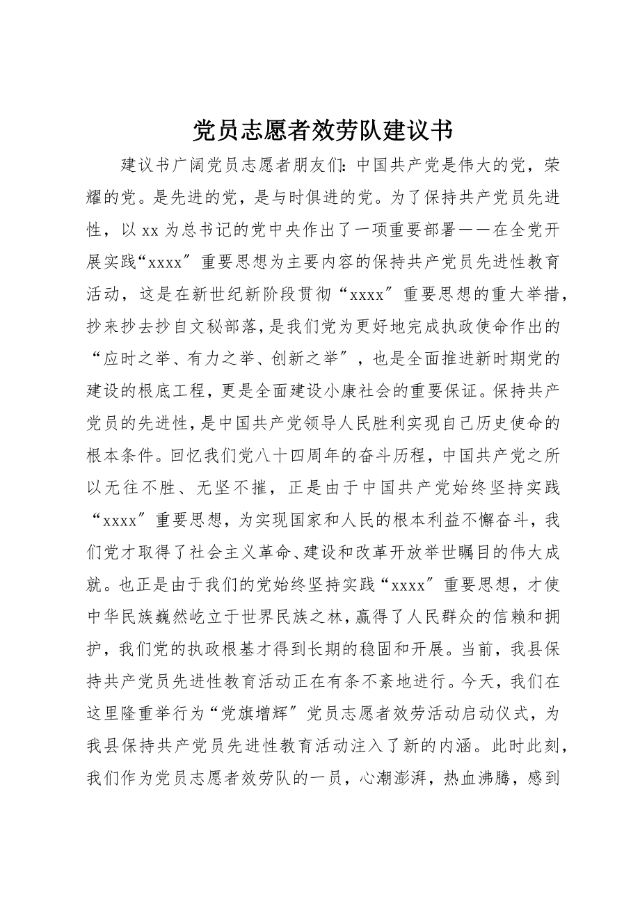 2023年党员志愿者服务队倡议书.docx_第1页