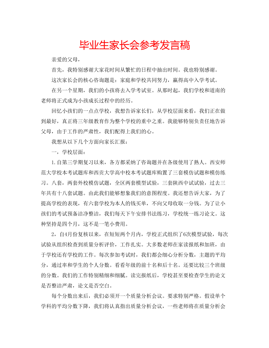 2023年毕业生家长会发言稿.docx_第1页