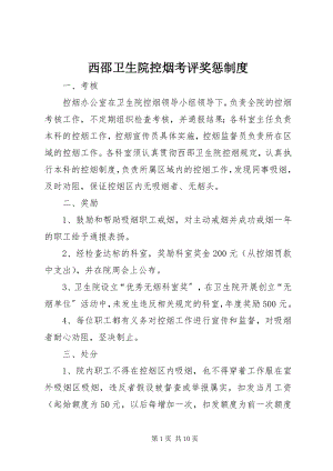 2023年西邵卫生院控烟考评奖惩制度.docx