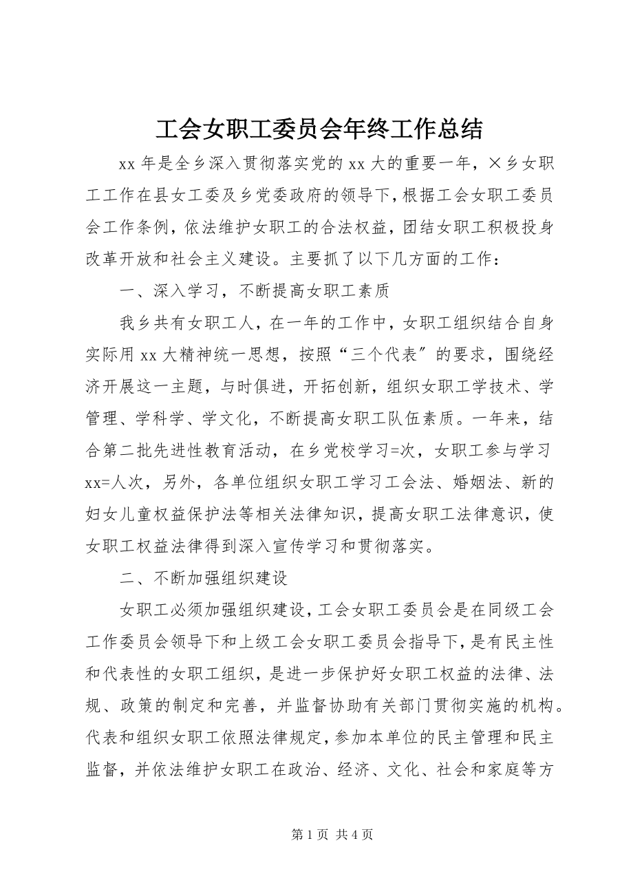 2023年工会女职工委员会年终工作总结.docx_第1页