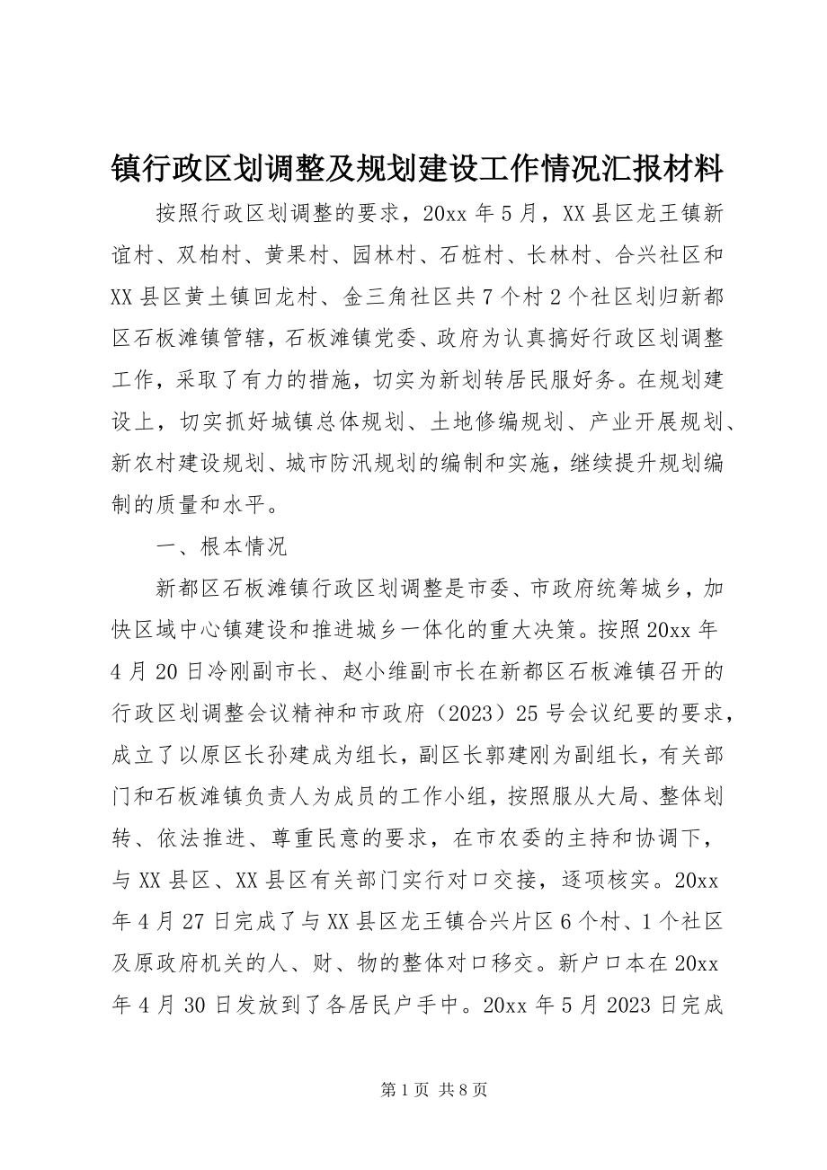 2023年镇行政区划调整及规划建设工作情况汇报材料.docx_第1页