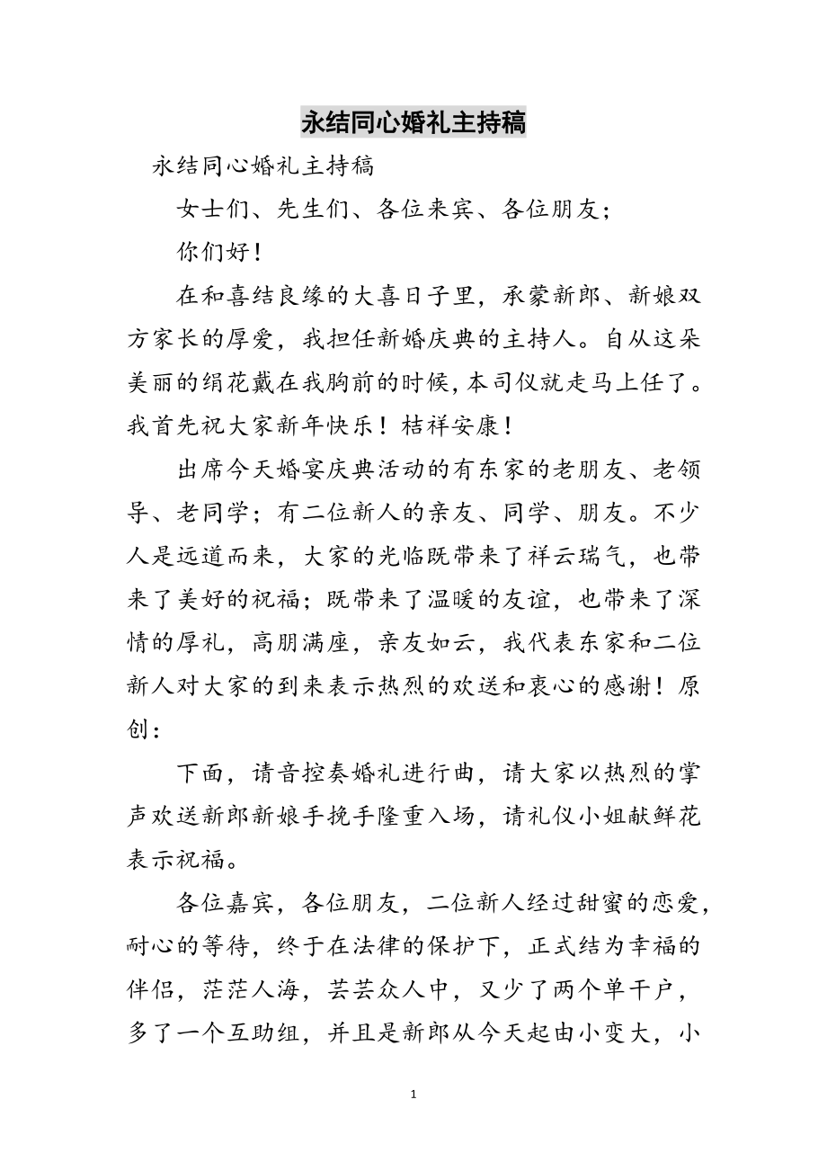 2023年永结同心婚礼主持稿范文.doc_第1页