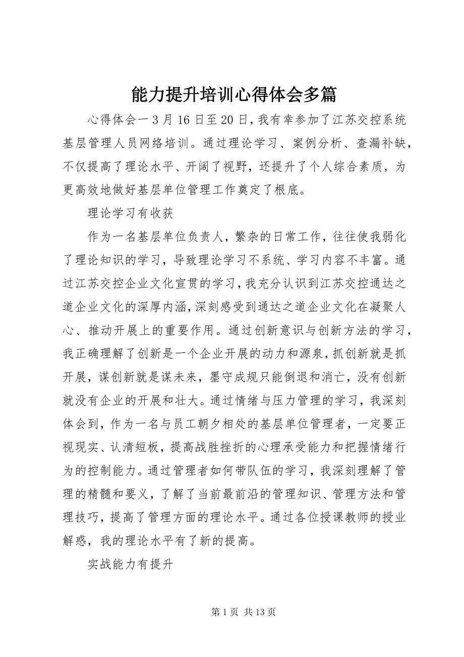 2023年能力提升培训心得体会多篇.docx_第1页