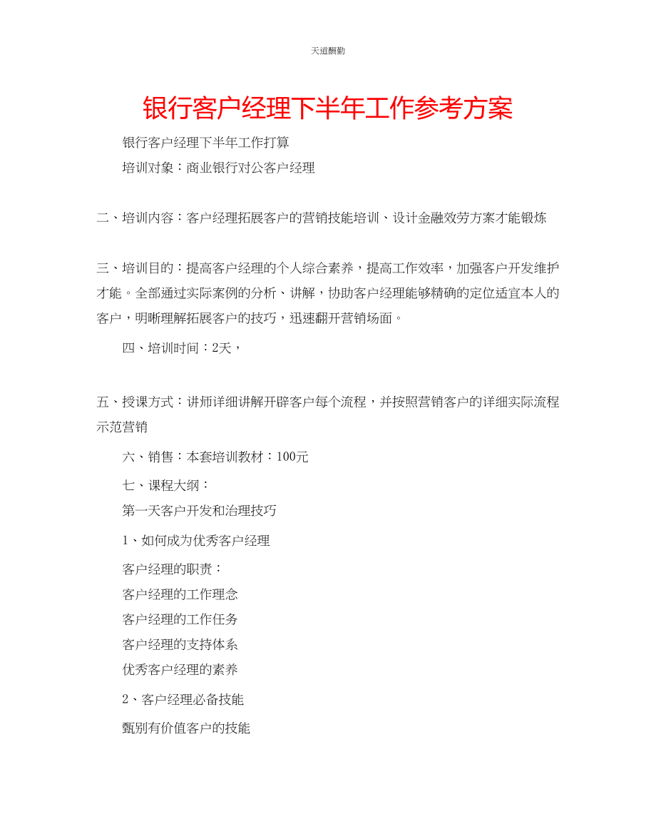 2023年银行客户经理下半工作计划.docx_第1页