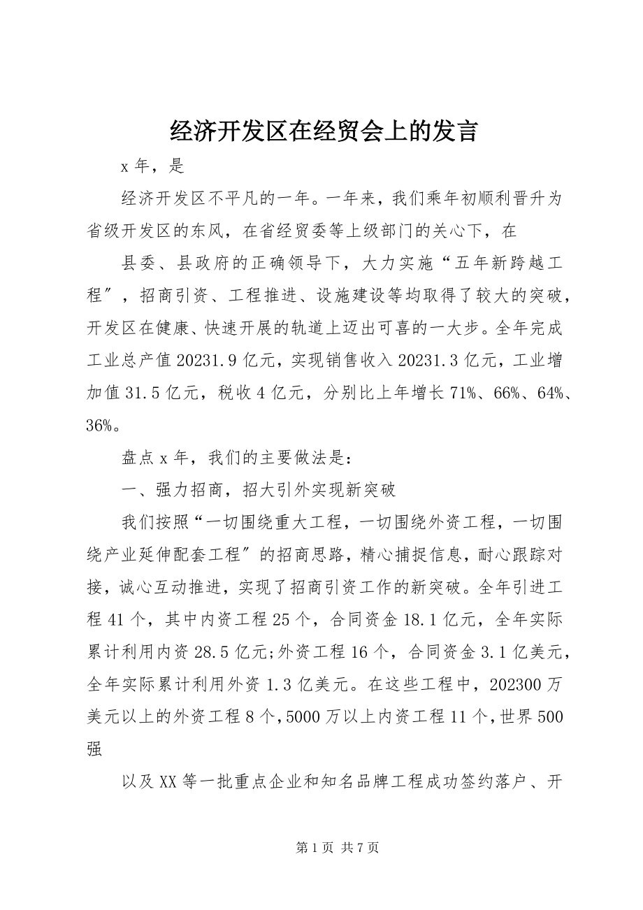 2023年经济开发区在经贸会上的讲话.docx_第1页