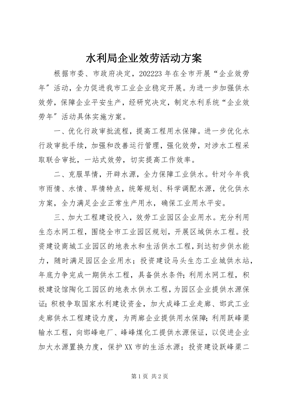 2023年水利局企业服务活动方案.docx_第1页