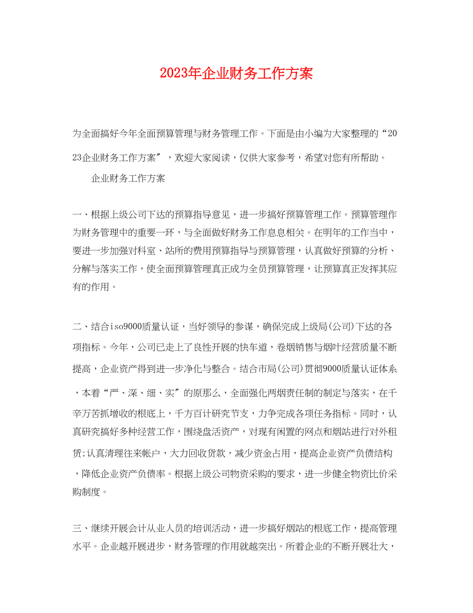 2023年企业财务工作计划 2.docx_第1页