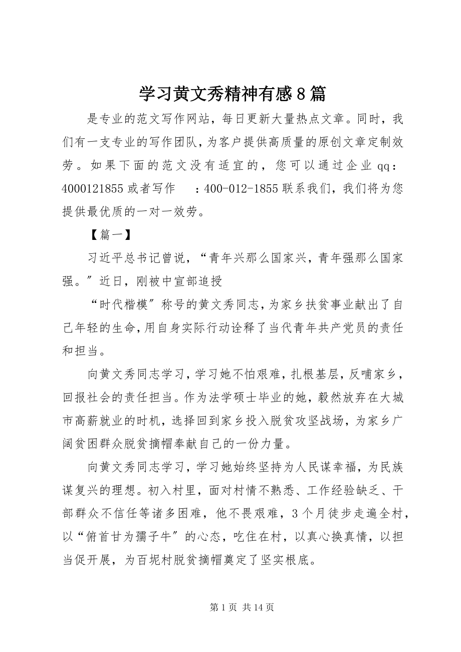 2023年学习黄文秀精神有感8篇.docx_第1页