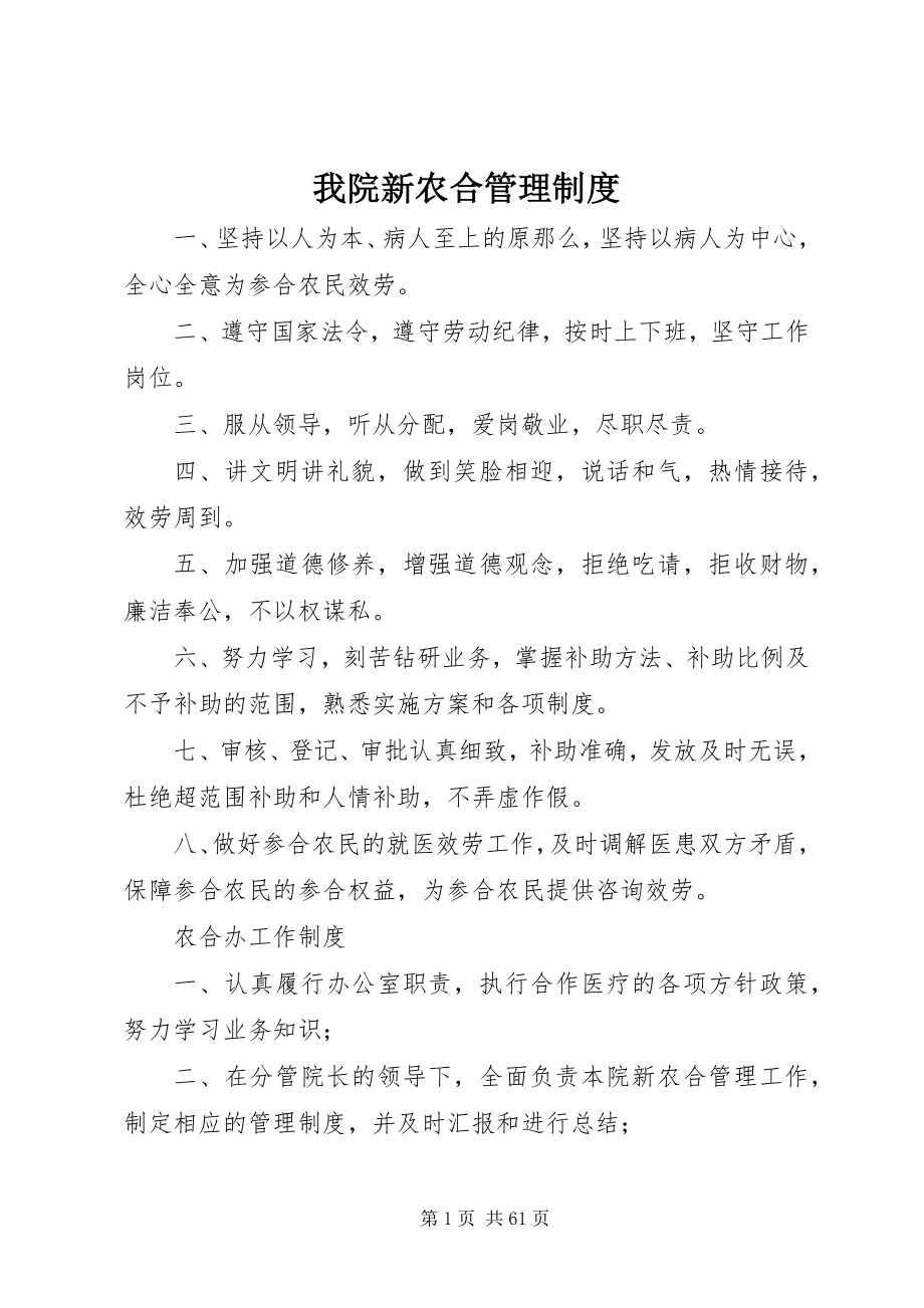 2023年我院新农合管理制度.docx_第1页