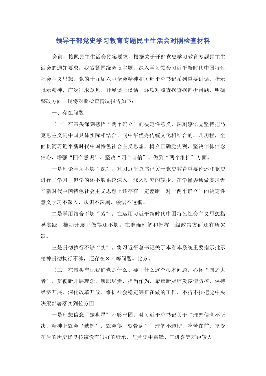 2023年领导干部党史学习教育专题民主生活会对照检查材料.docx_第1页