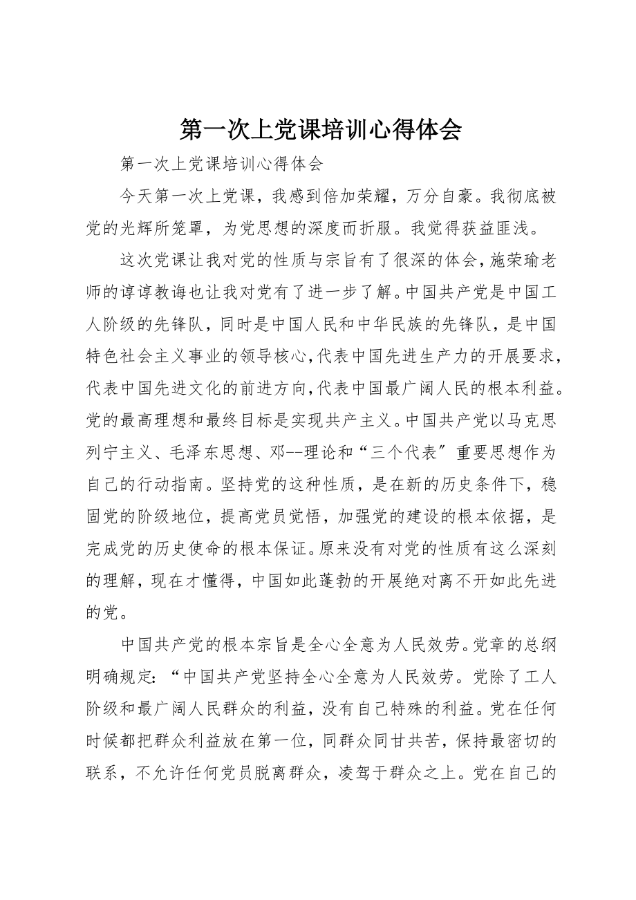 2023年第一次上党课培训心得体会新编.docx_第1页