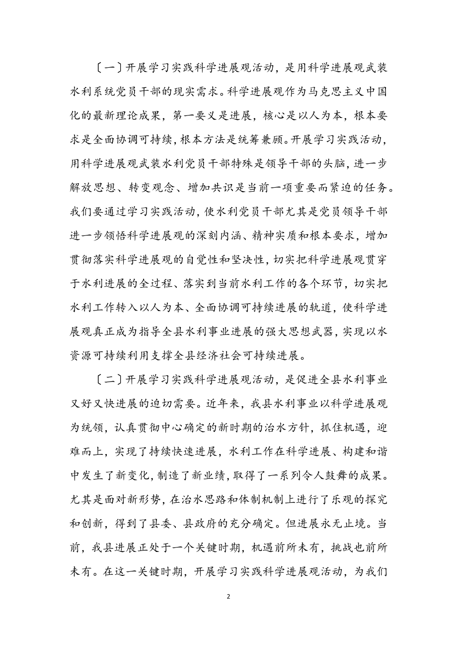 2023年水利局科学发展观学习实践动员会讲话.docx_第2页