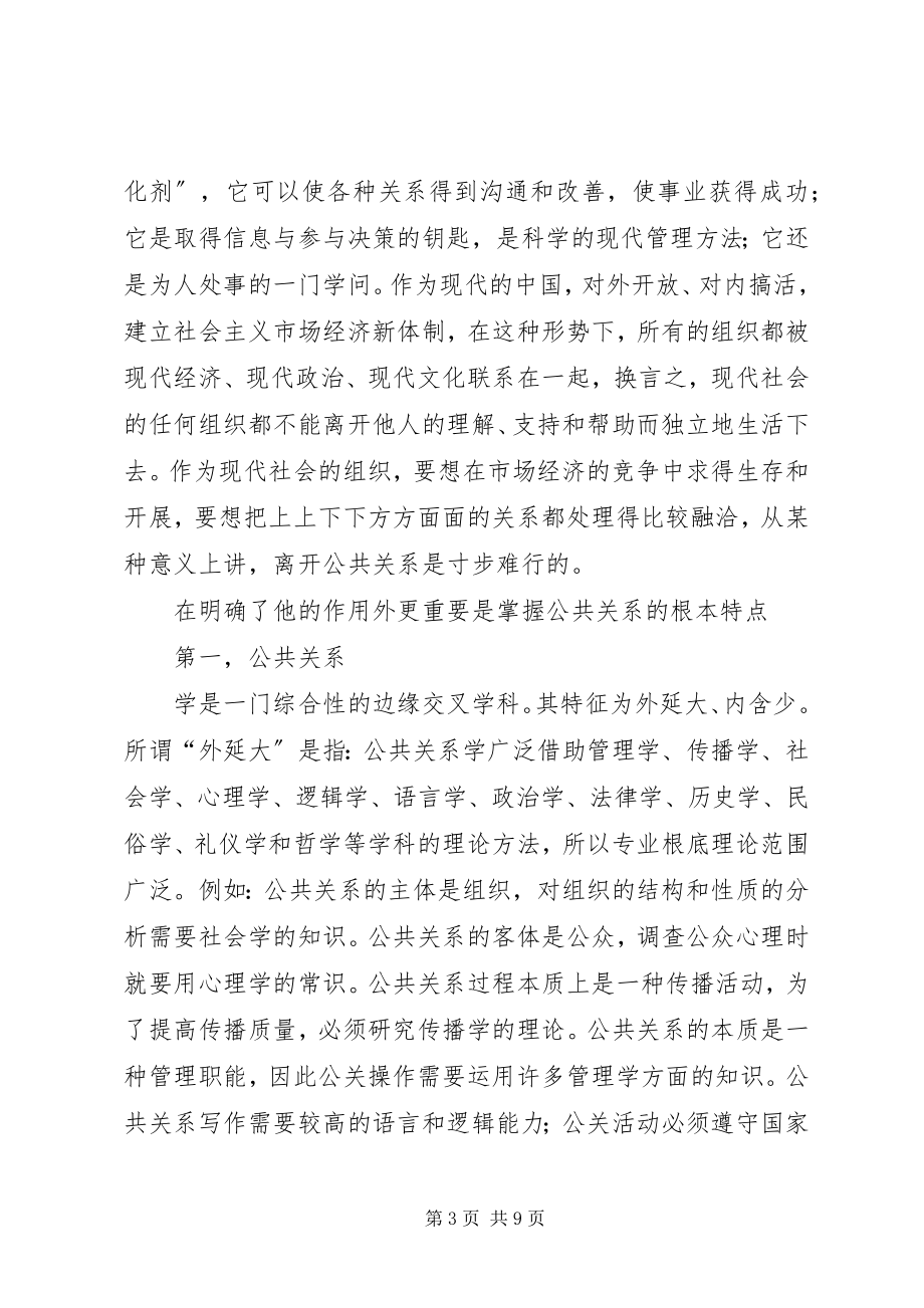 2023年公共关系学学习心得体会11.docx_第3页