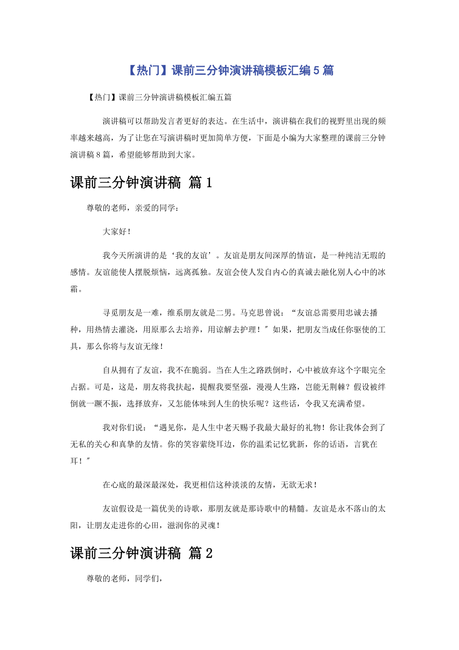 2023年热门课前三分钟演讲稿模板汇编5篇.docx_第1页