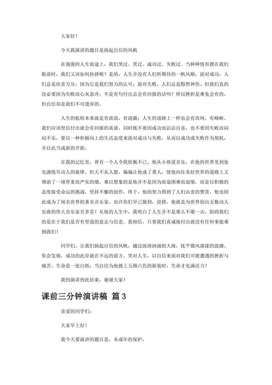 2023年热门课前三分钟演讲稿模板汇编5篇.docx_第2页