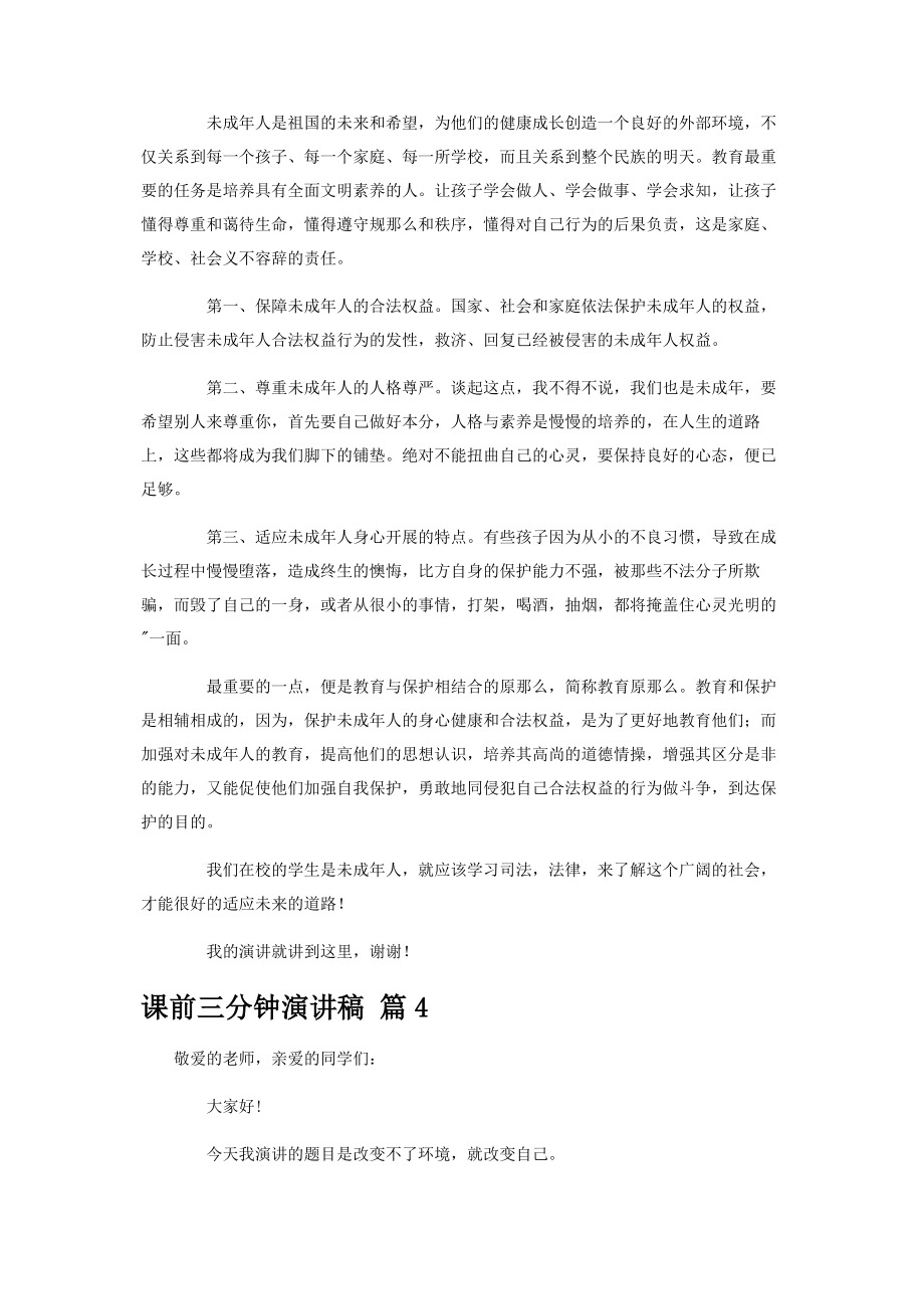 2023年热门课前三分钟演讲稿模板汇编5篇.docx_第3页