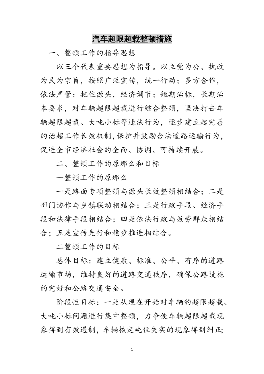 2023年汽车超限超载整顿措施范文.doc_第1页