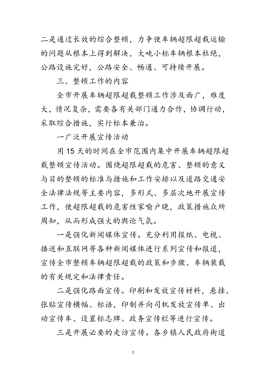 2023年汽车超限超载整顿措施范文.doc_第2页