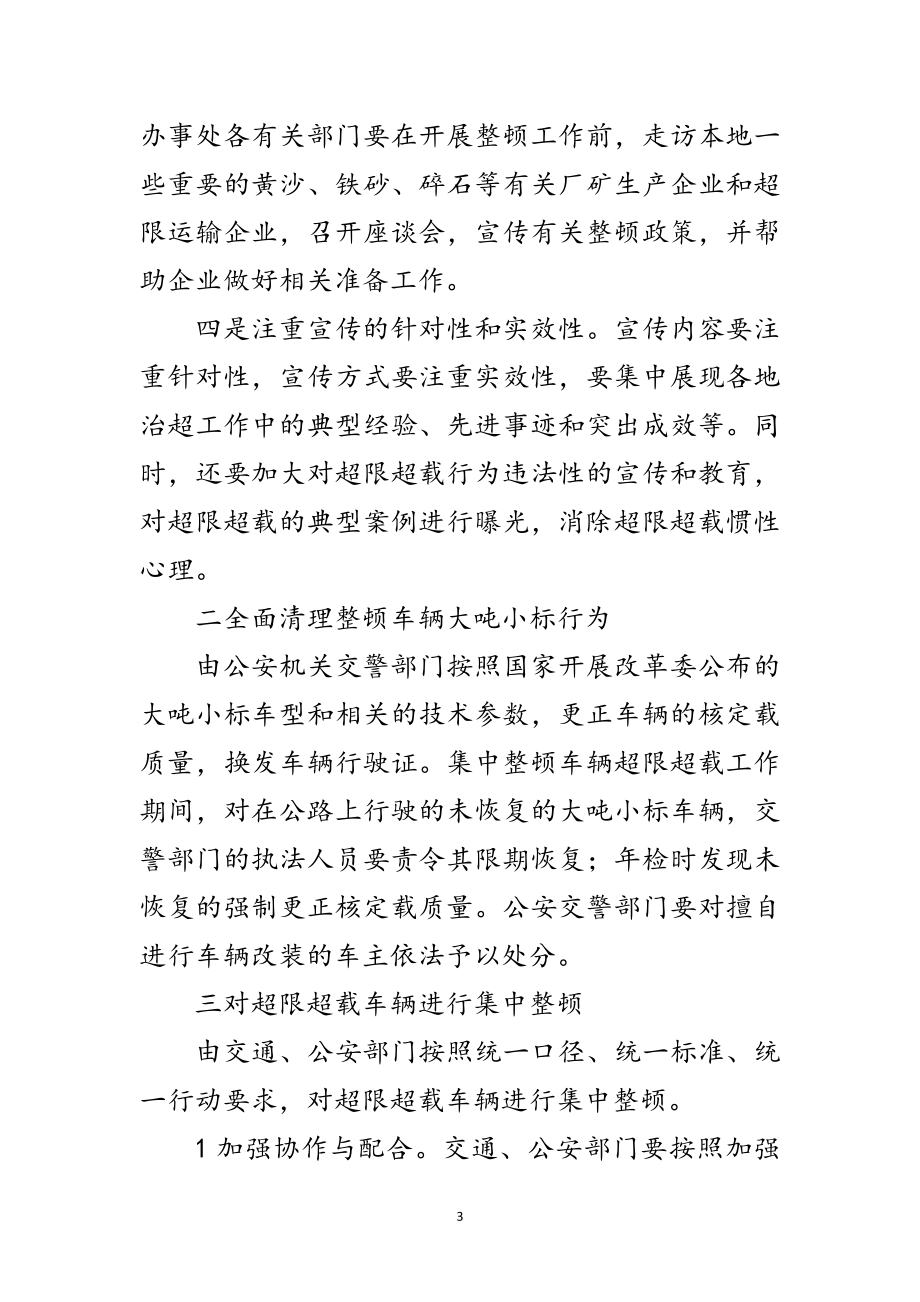 2023年汽车超限超载整顿措施范文.doc_第3页