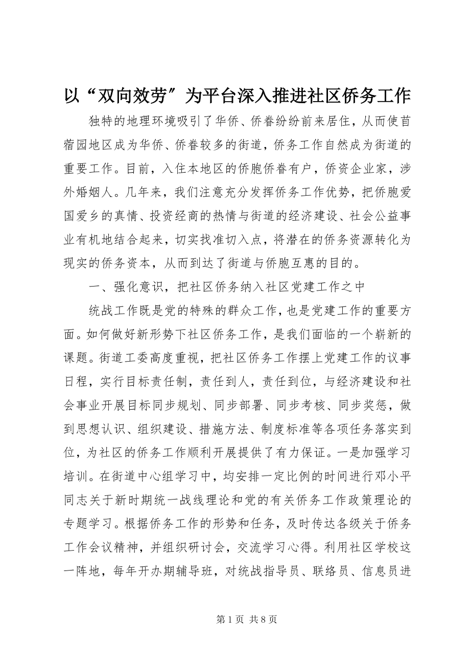 2023年以“双向服务”为平台深入推进社区侨务工作.docx_第1页