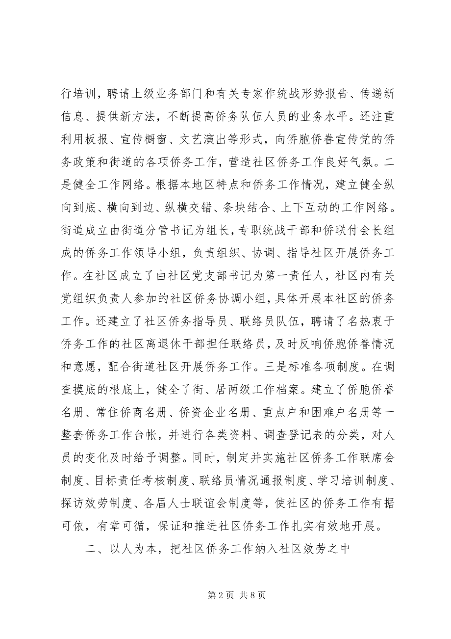 2023年以“双向服务”为平台深入推进社区侨务工作.docx_第2页