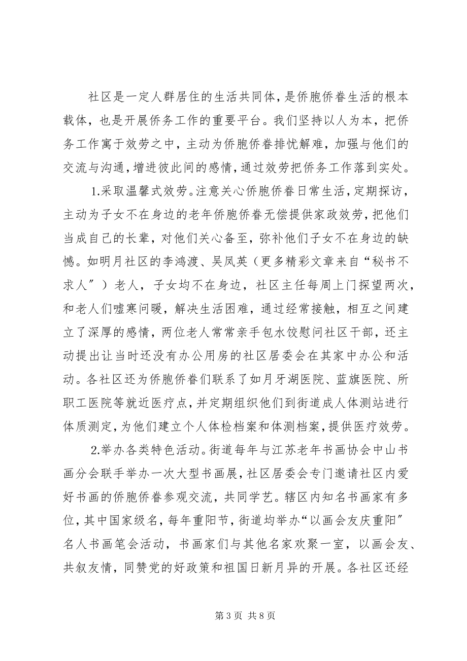 2023年以“双向服务”为平台深入推进社区侨务工作.docx_第3页