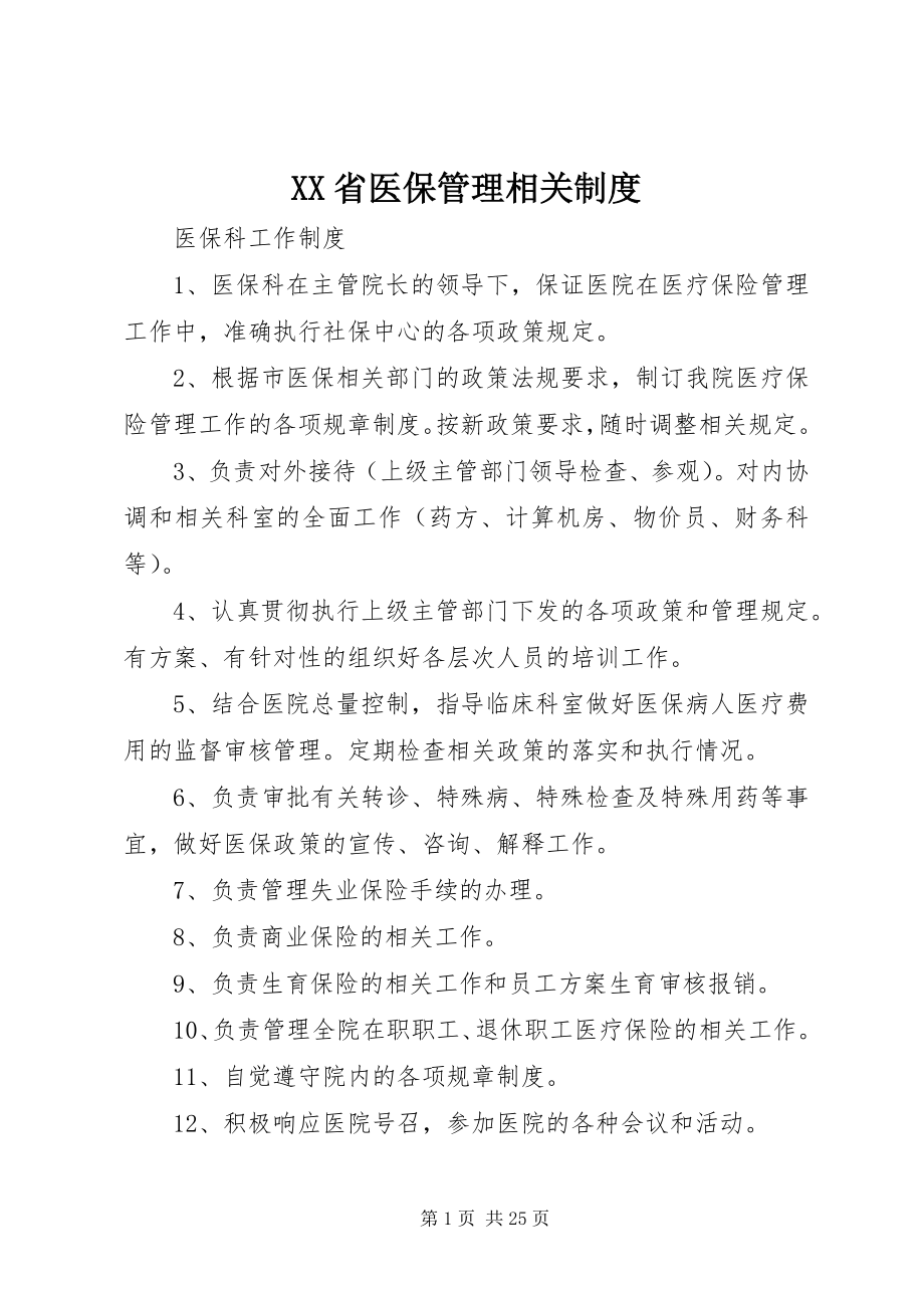 2023年XX省医保管理相关制度.docx_第1页