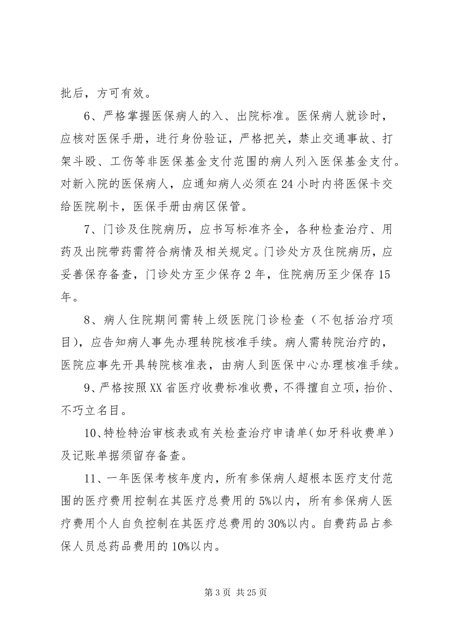 2023年XX省医保管理相关制度.docx_第3页