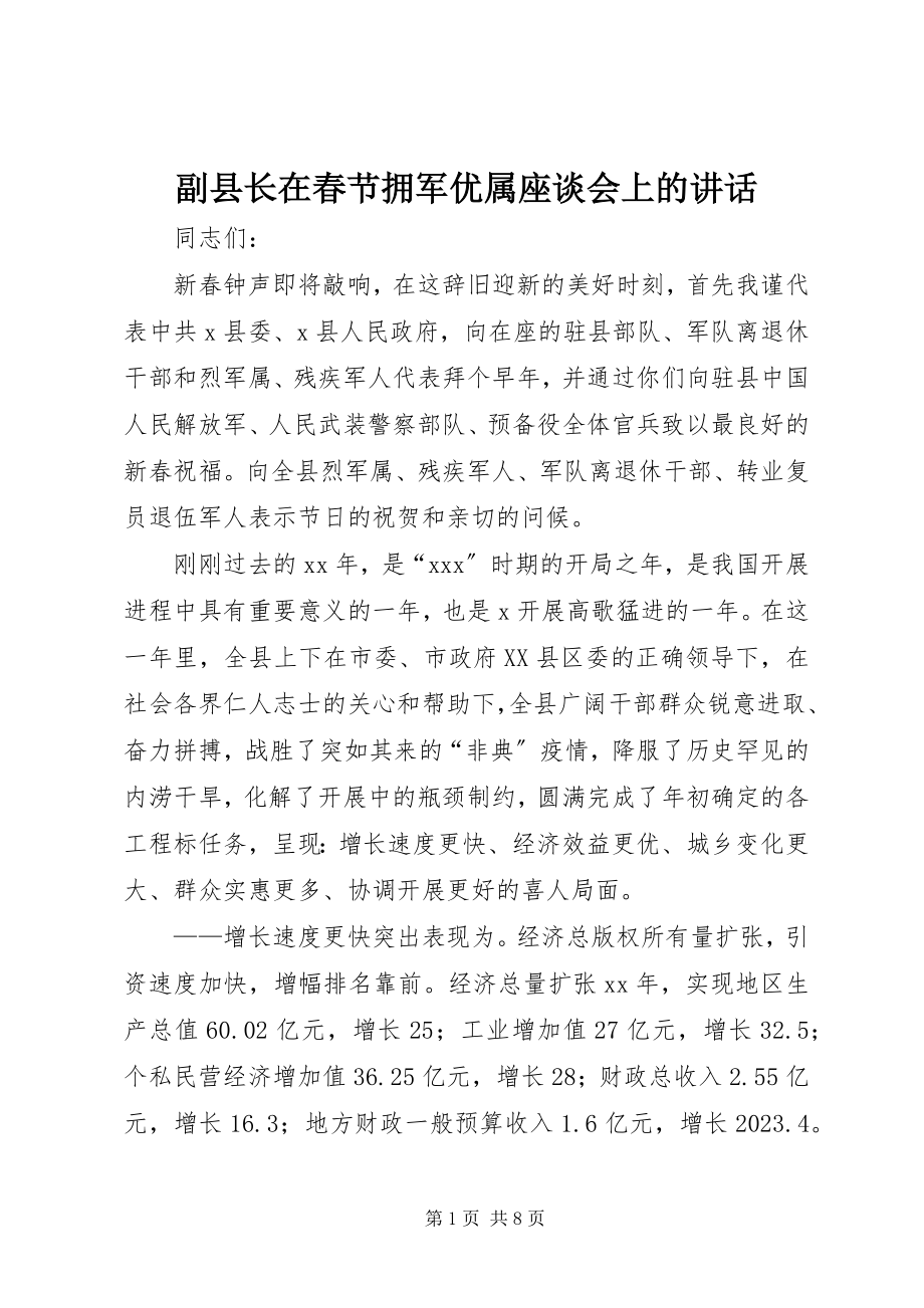 2023年副县长在春节拥军优属座谈会上的致辞.docx_第1页