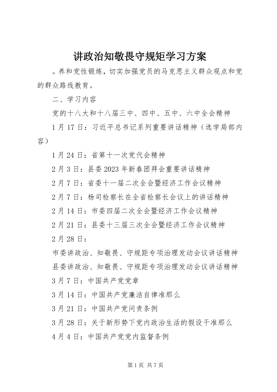 2023年讲政治知敬畏守规矩学习计划.docx_第1页