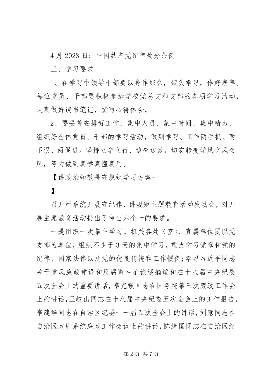 2023年讲政治知敬畏守规矩学习计划.docx_第2页