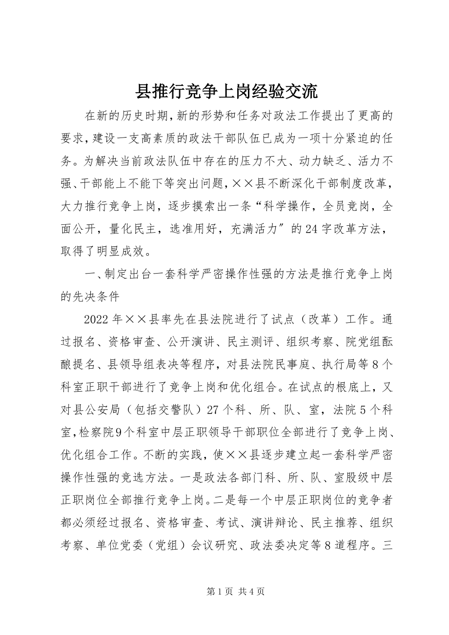 2023年县推行竞争上岗经验交流.docx_第1页