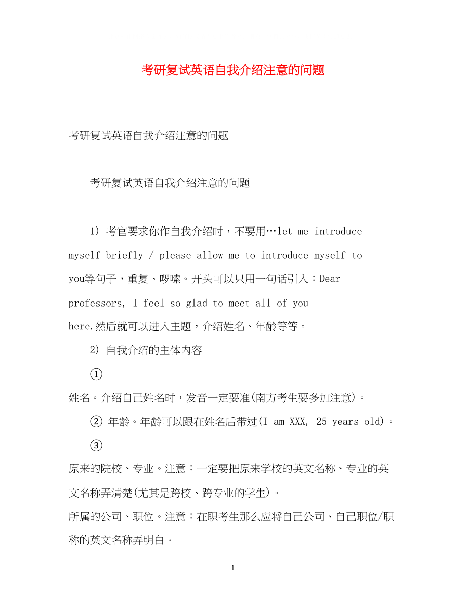 2023年考研复试英语自我介绍注意的问题.docx_第1页