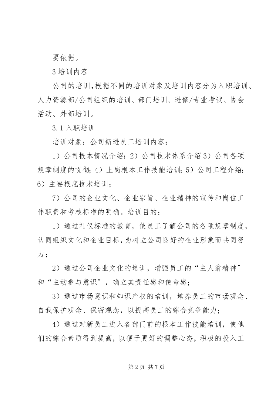 2023年人事培训制度.docx_第2页