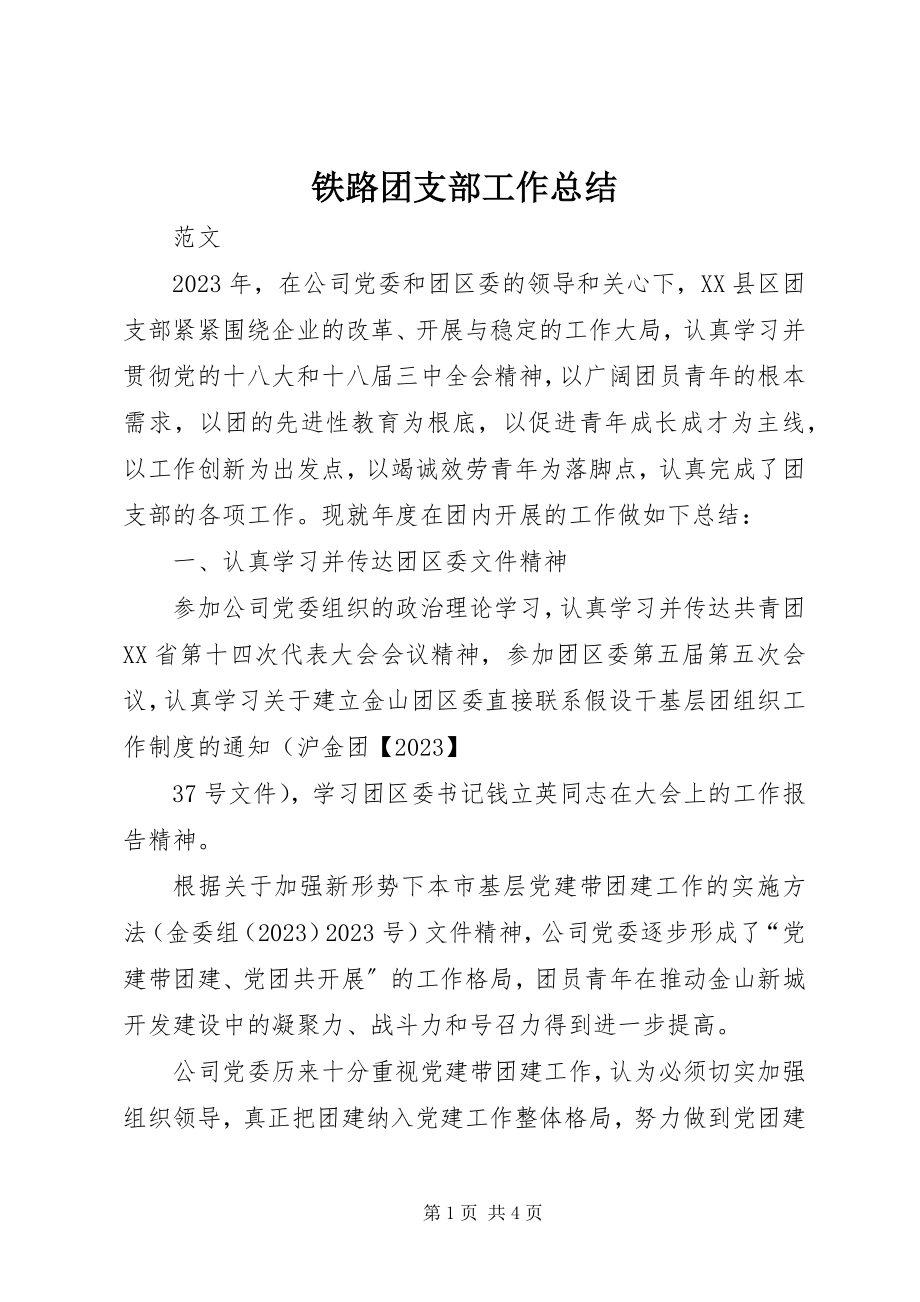 2023年铁路团支部工作总结.docx_第1页