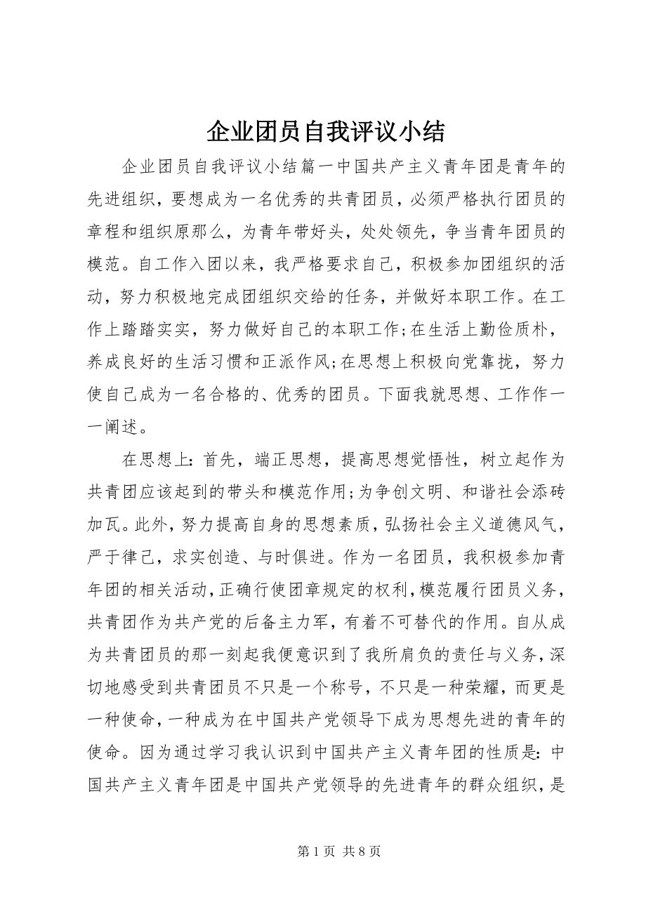 2023年企业团员自我评议小结.docx_第1页