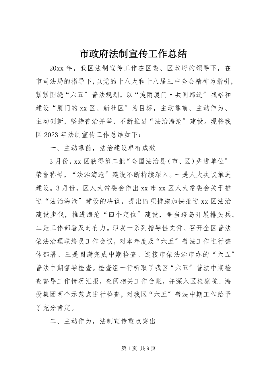 2023年市政府法制宣传工作总结.docx_第1页