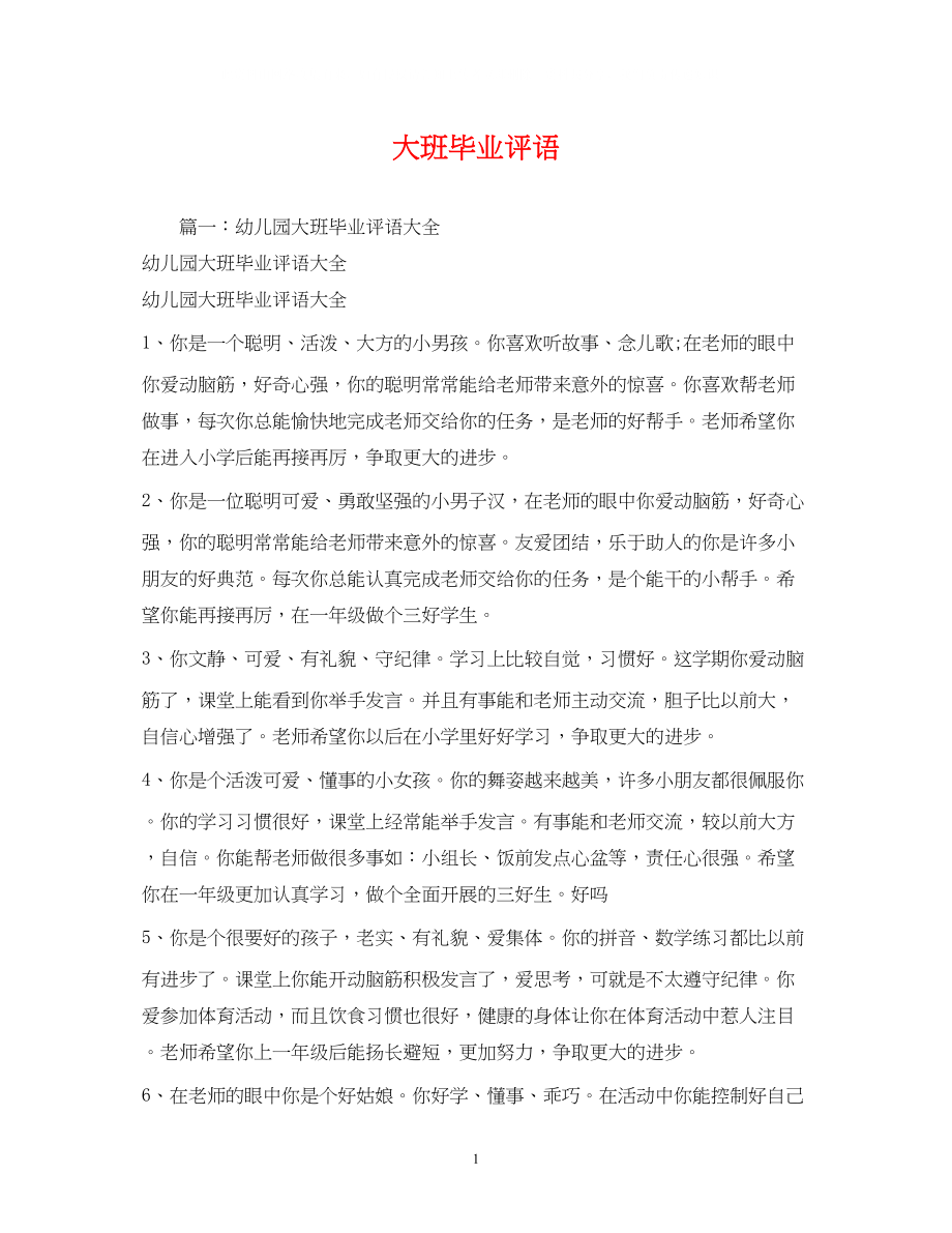 2023年大班毕业评语.docx_第1页